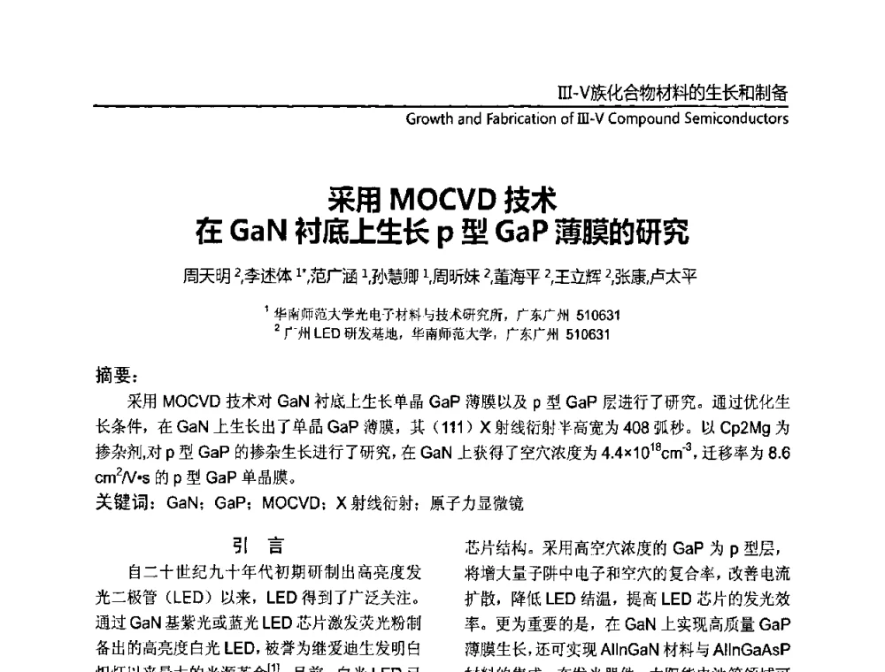 采用MOCVD技术在GaN衬底上生长p型GaP薄膜的研究 - 第十一届全国MOCVD学术会议