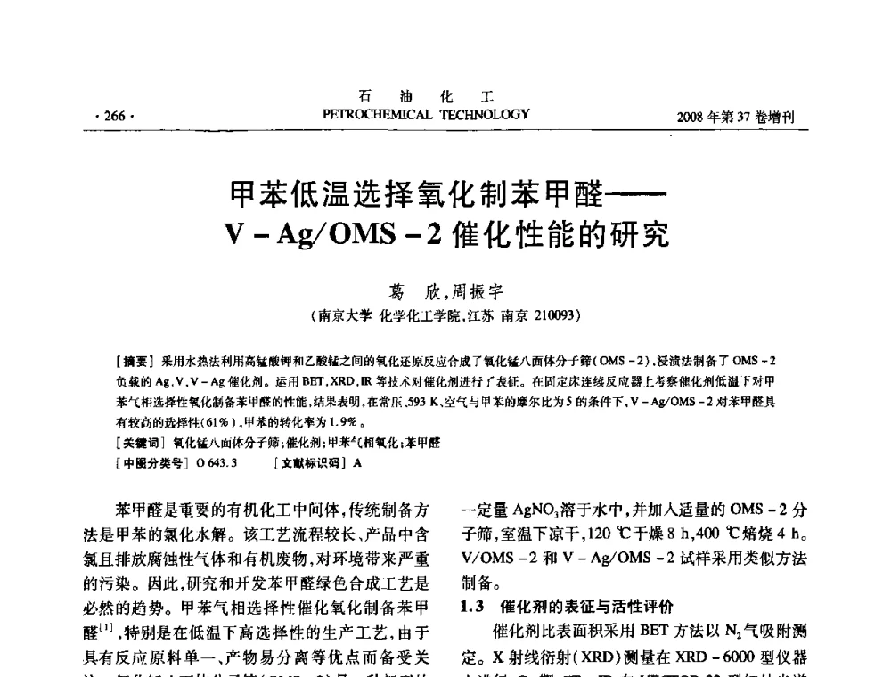 甲苯低温选择氧化制苯甲醛——V—Ag_OMS-2催化性能的研究 - 中国化工学会2008年石油化工学术年会暨北京化工研究院建院50周年学术报告会