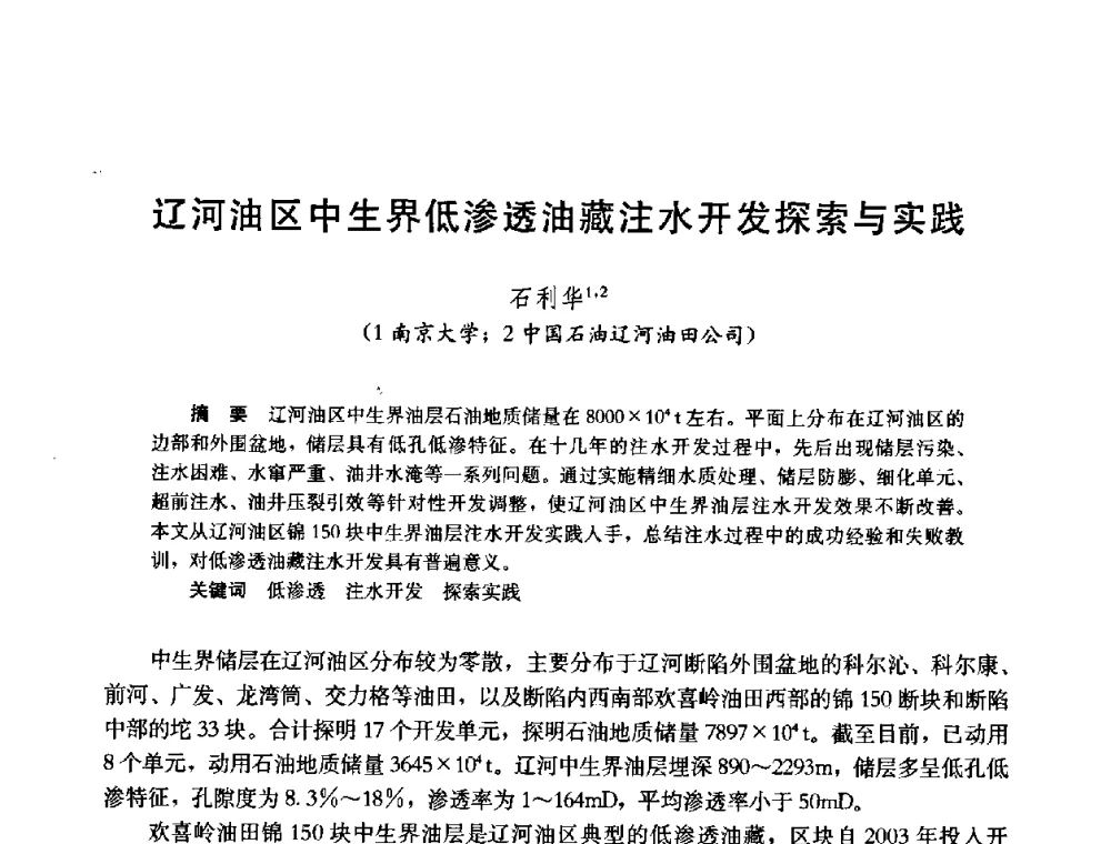 辽河油区中生界低渗透油藏注水开发探索与实践 - 中国石油学会石油工程专业委员会2008年低渗透油田开发技术研讨会