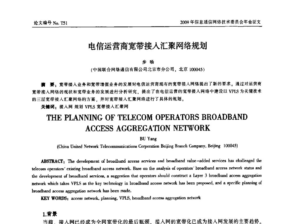 电信运营商宽带接入汇聚网络规划 - 中国通信学会信息通信网络技术委员会2009年年会