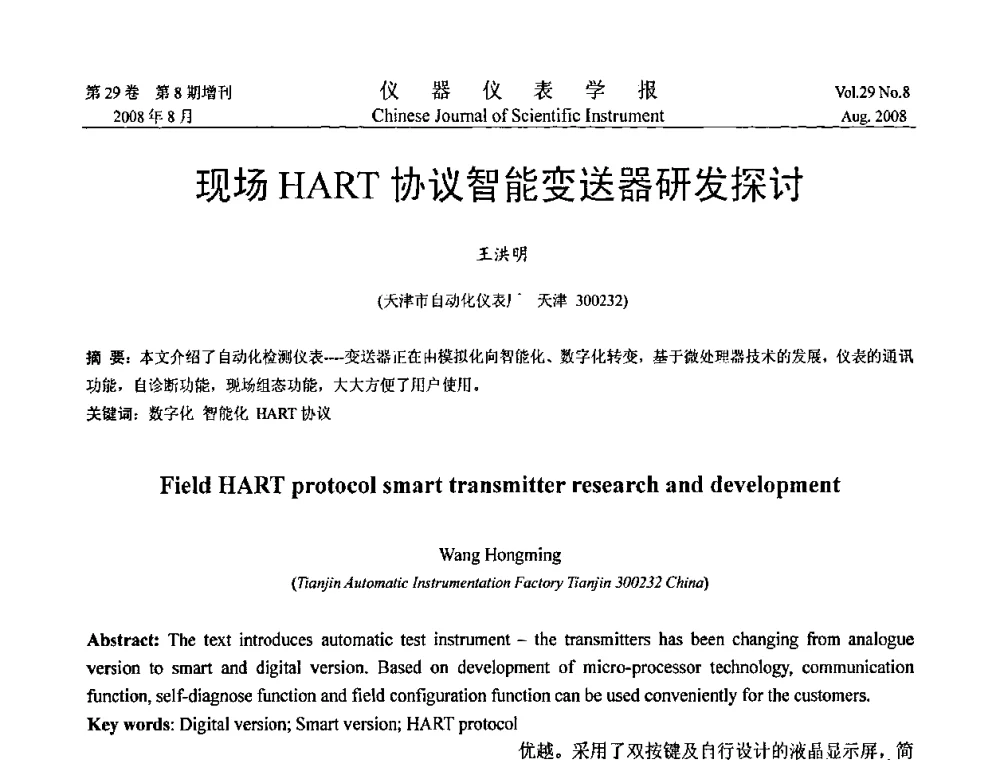 现场HART协议智能变送器研发探讨 - 第三届全国虚拟仪器学术交流大会