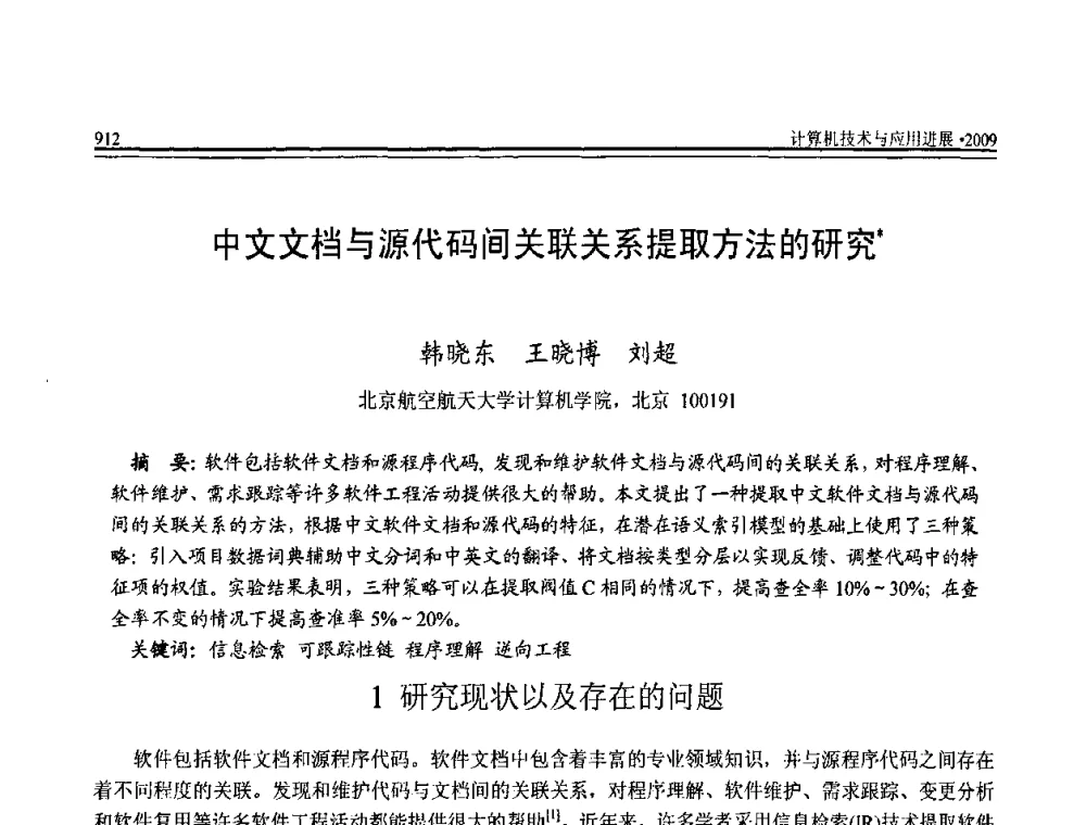 中文文档与源代码间关联关系提取方法的研究 - 全国第20届计算机技术与应用(CACIS)学术会议