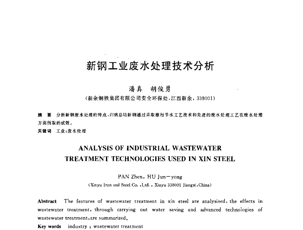 新钢工业废水处理技术分析 - 2010年全国能源环保生产技术会议
