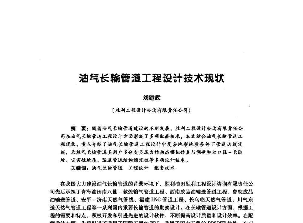 油气长输管道工程设计技术现状 - 中国石油化工集团公司2008石油工程会议