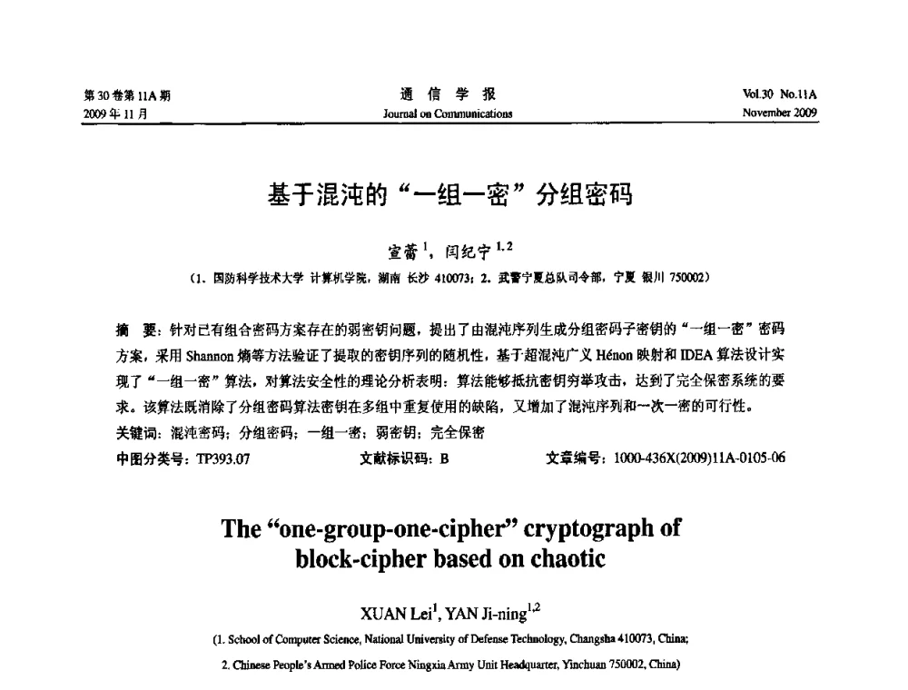 基于混沌的“一组一密”分组密码 - 第二届中国计算机网络与信息安全学术会议