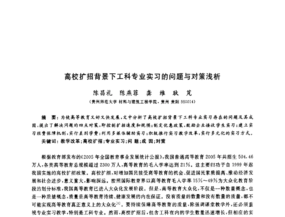 高校扩招背景下工科专业实习的问题与对策浅析 - 第九届全国高校土木工程学院(系)院长(主任)工作研讨会