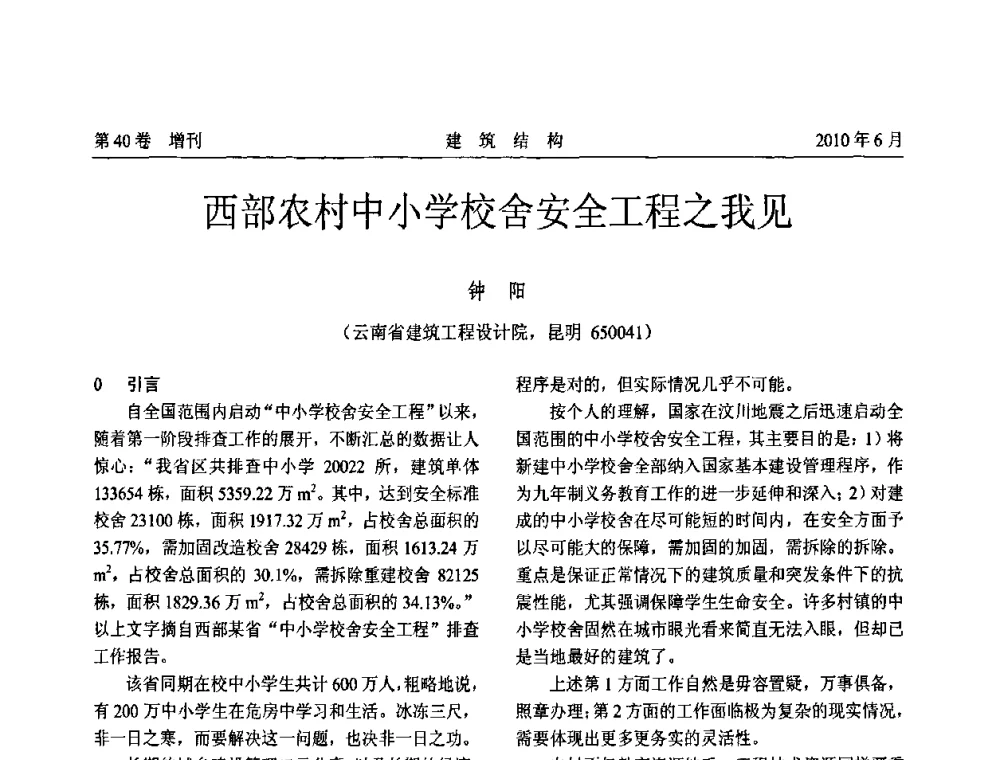 西部农村中小学校舍安全工程之我见 - 第二届全国工程结构抗震加固改造技术交流会