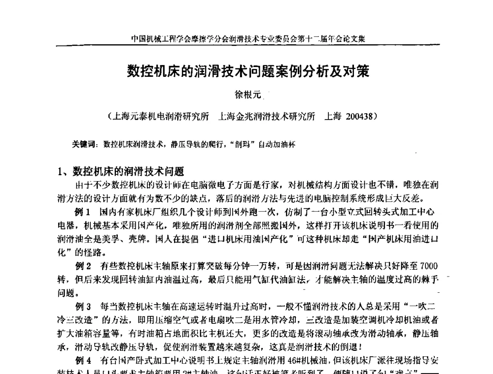数控机床的润滑技术问题案例分析及对策 - 中国机械工程学会摩擦学分会润滑技术专业委员会第十二届年会