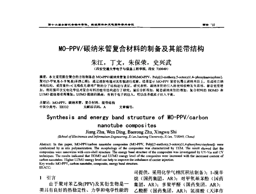 MO-PPV_碳纳米管复合材料的制备及其能带结构 - 第十六届全国化合物半导体材料、微波器件和光电器件学术会议
