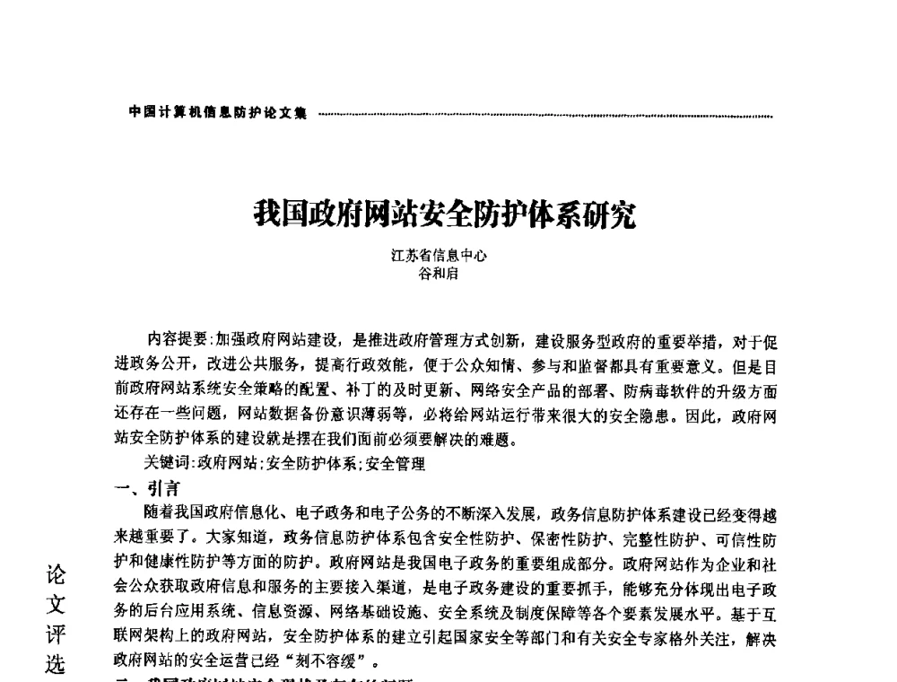 我国政府网站安全防护体系研究 - 2008年中国计算机信息防护年会暨信息防护体系建设研讨会