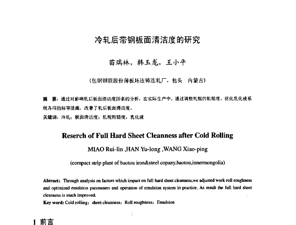 冷轧后带钢板面清洁度的研究 - 2009年全国冷轧板带生产技术交流会