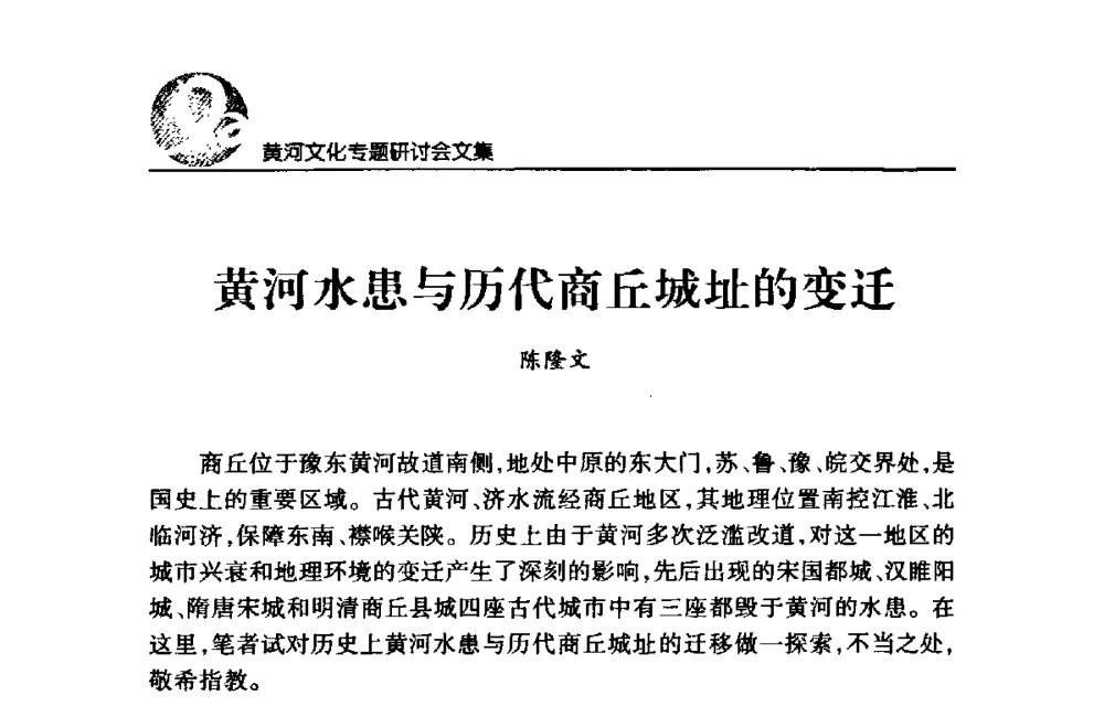 黄河水患与历代商丘城址的变迁 - 黄河与河南论坛暨黄河文化专题研讨会