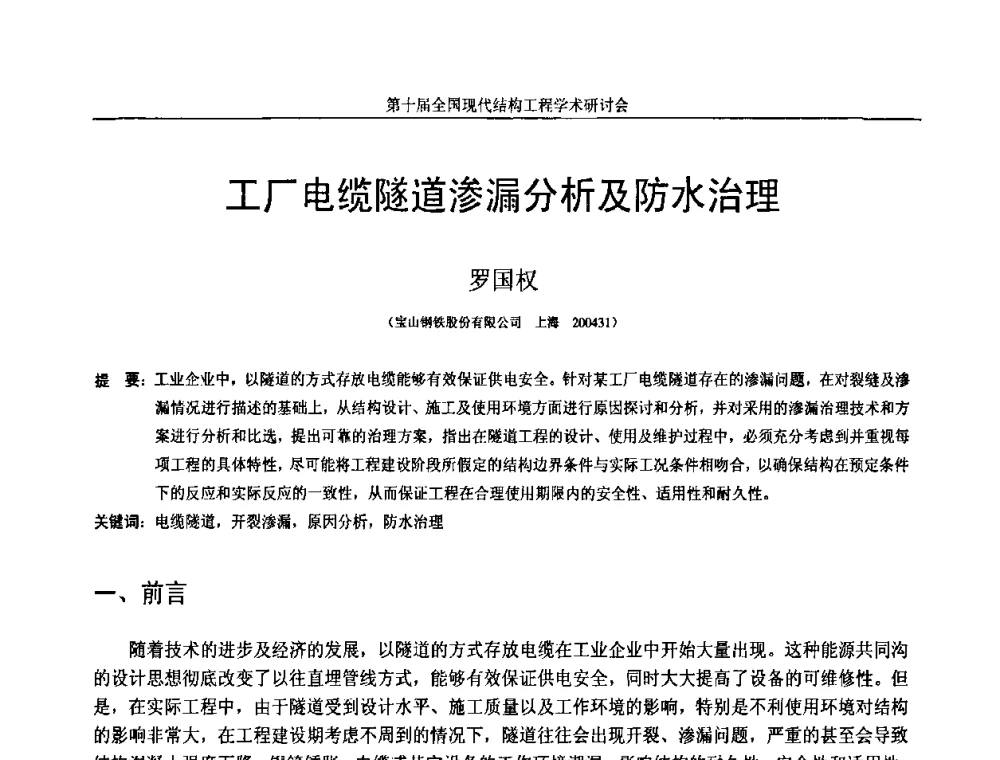 工厂电缆隧道渗漏分析及防水治理 - 第十届全国现代结构工程学术研讨会