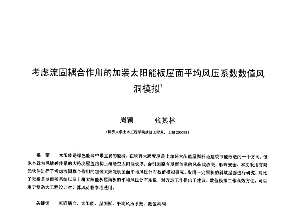 考虑流固耦合作用的加装太阳能板屋面平均风压系数数值风洞模拟 - 第十三届空间结构学术会议