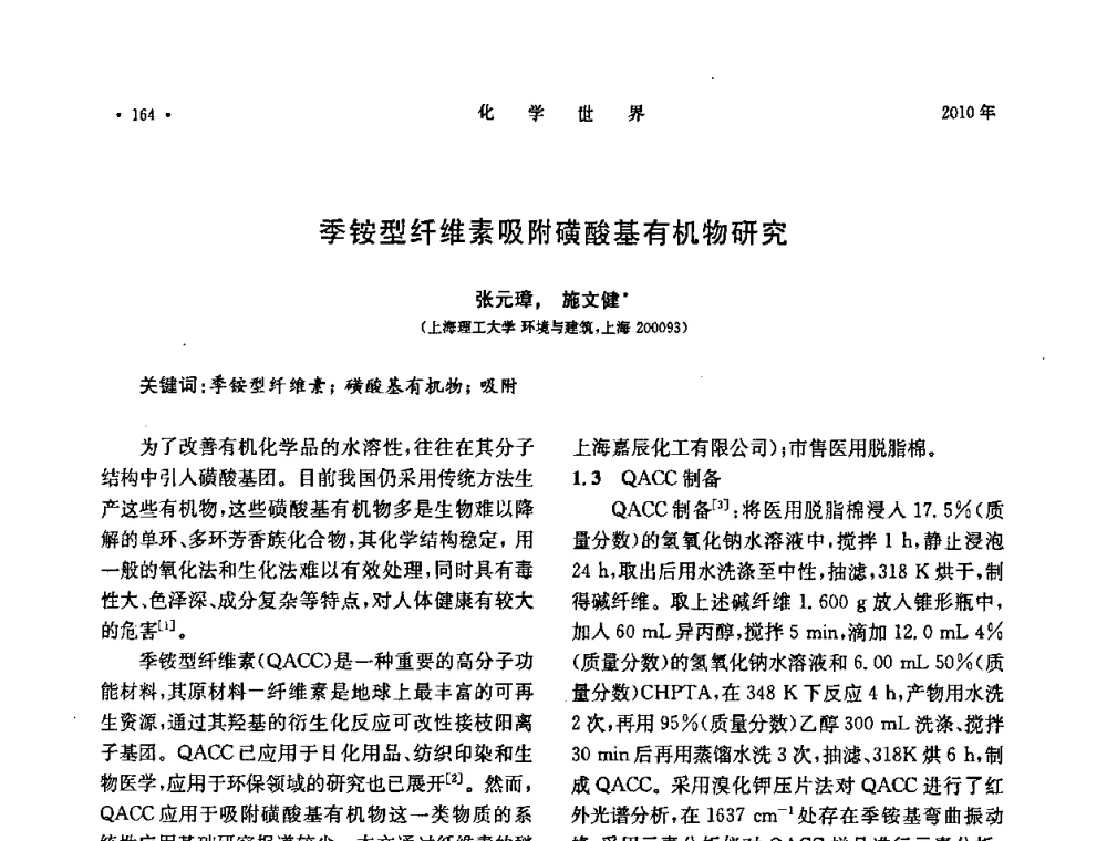 季铵型纤维素吸附磺酸基有机物研究 - 上海市化学化工学会2010年度学术年会