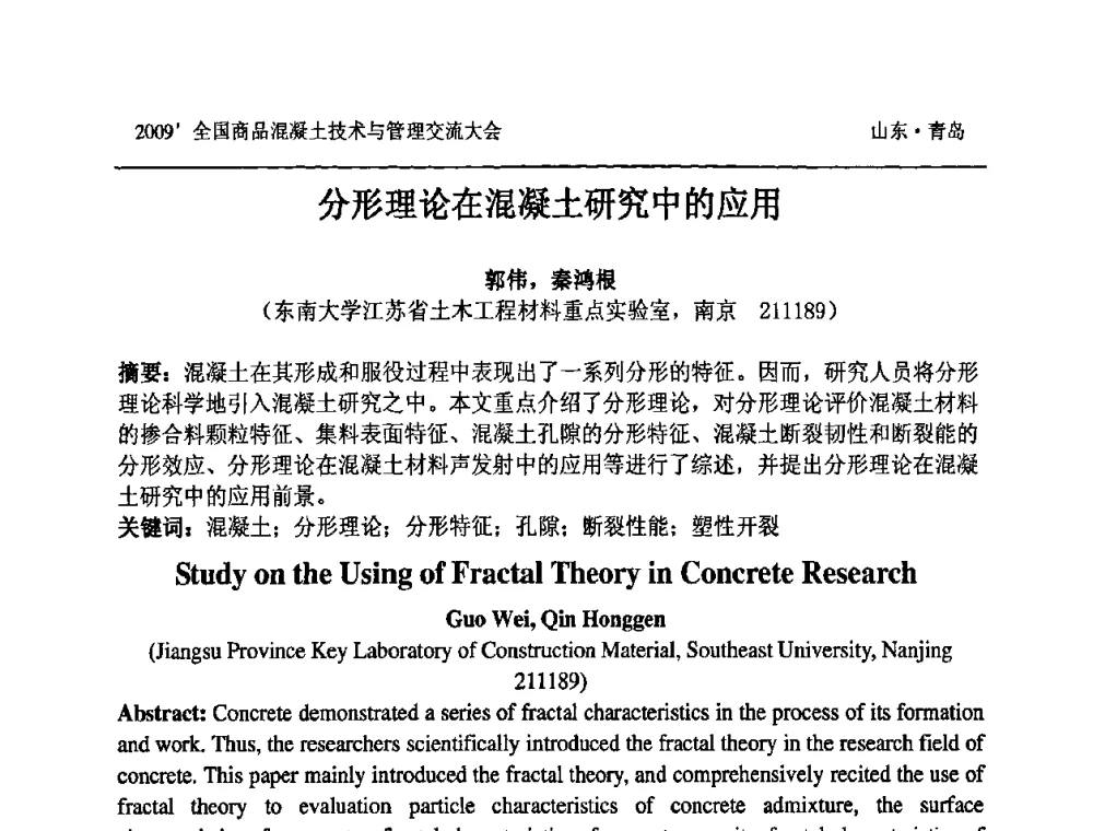 分形理论在混凝土研究中的应用 - 2009中国商品混凝土可持续发展论坛暨第六届全国商品混凝土技术与管理交流大会