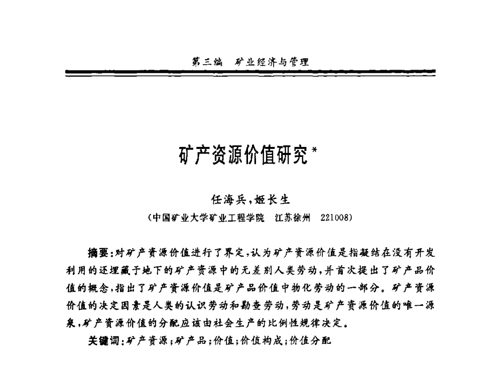 矿产资源价值研究 - 第十一届全国矿业系统工程学术会议