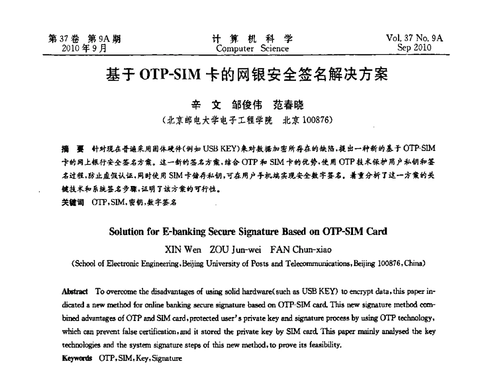 基于OTP-SIM卡的网银安全签名解决方案 - 中国计算机用户协会网络应用分会2010年网络新技术与应用研讨会
