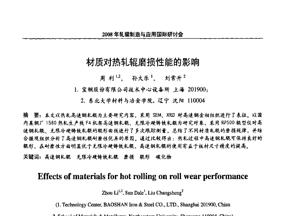 材质对热轧辊磨损性能的影响 - 2008轧辊制造与应用国际研讨会
