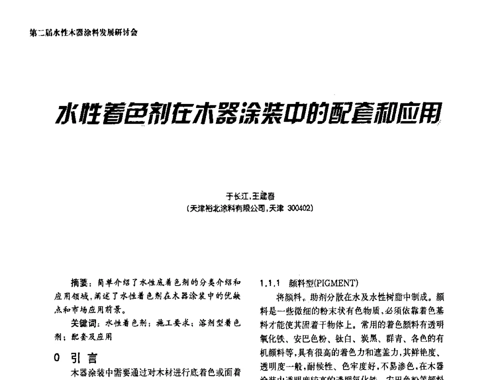 水性着色剂在木器涂装中的配套和应用 - 第二届水性木器涂料发展研讨会
