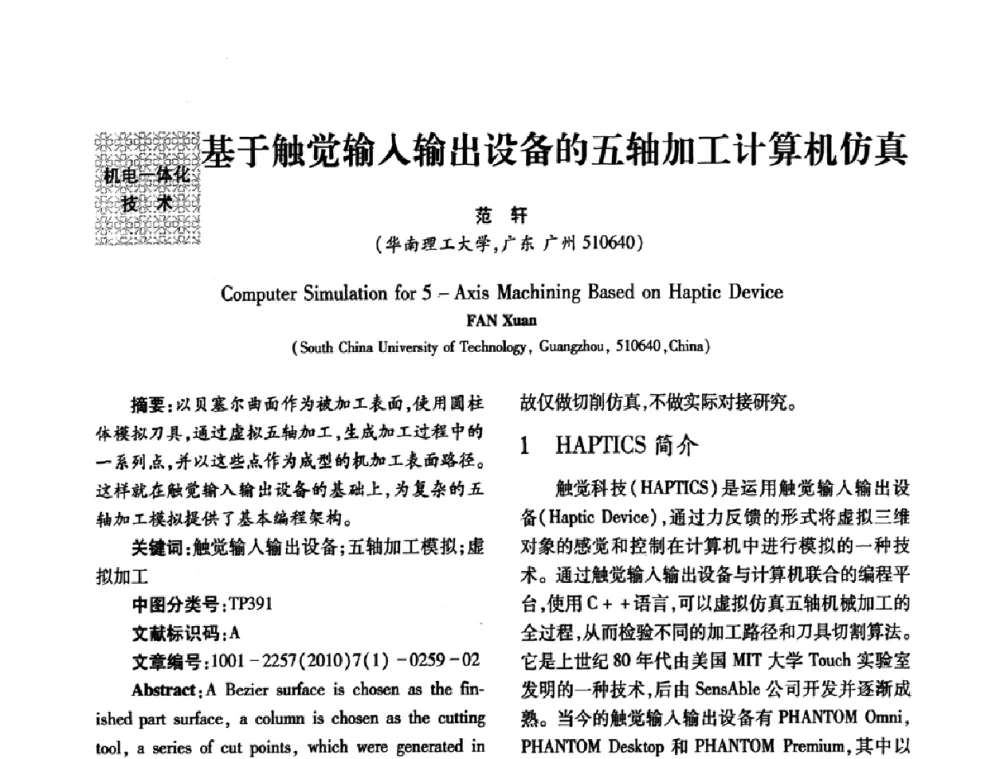 基于触觉输入输出设备的五轴加工计算机仿真 - 2010年西南三省一市自动化与仪器仪表学术年会