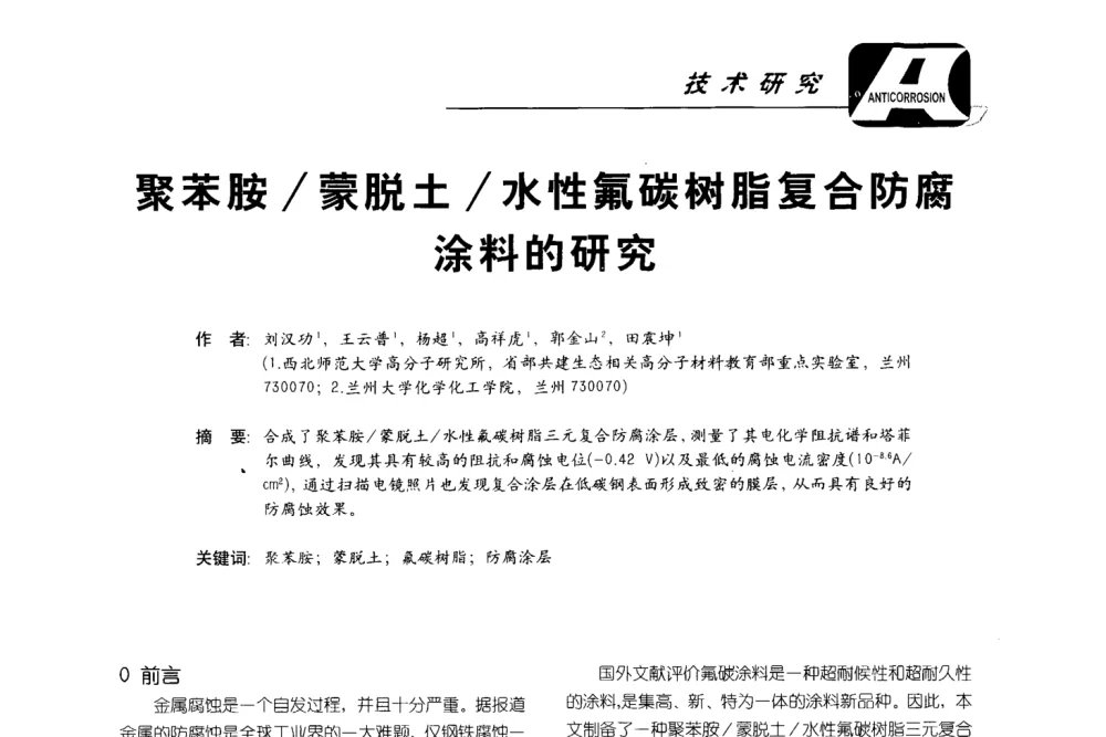 聚苯胺_蒙脱土_水性氟碳树脂复合防腐涂料的研究 - 第五届国际防腐蚀涂料及海洋防腐技术研讨会暨第25次全国涂料工业信息年会