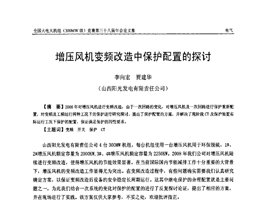 增压风机变频改造中保护配置的探讨 - 全国火电大机组(300MW级)竞赛第三十八届年会