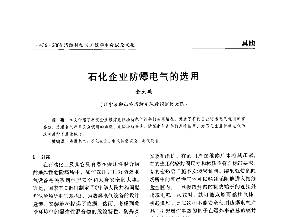 石化企业防爆电气的选用 - 2008消防科技与工程学术会议