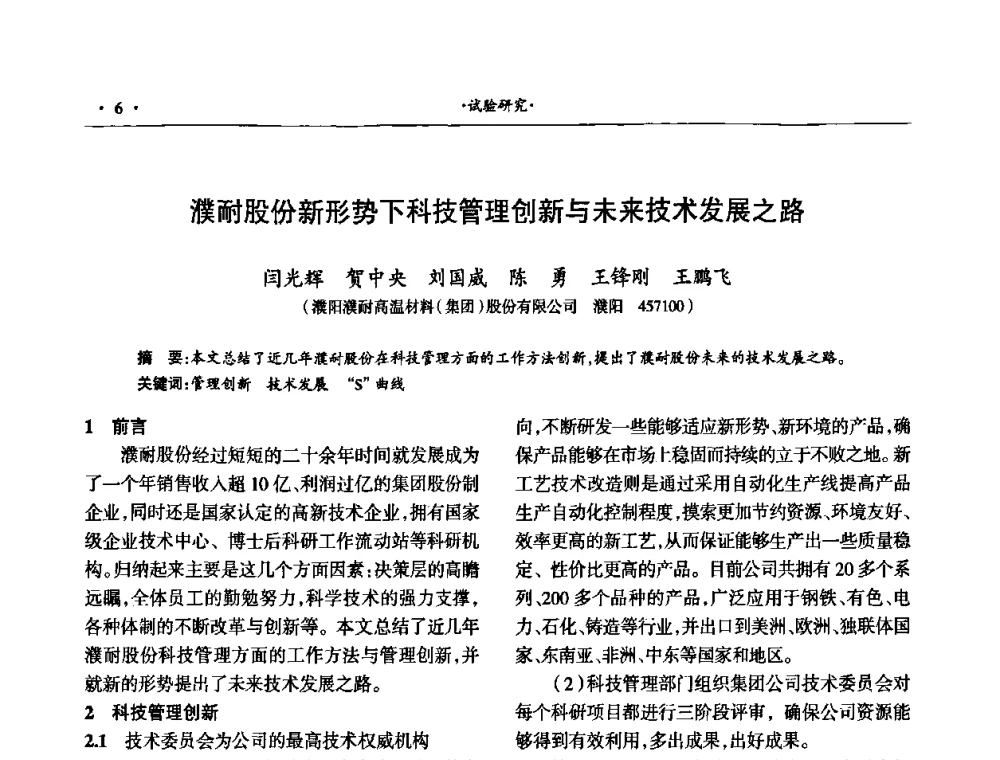濮耐股份新形势下科技管理创新与未来技术发展之路 - 第十四届晋、鲁、豫、冀、京、辽六省(市)金属(冶金)学会耐火材料学术交流会