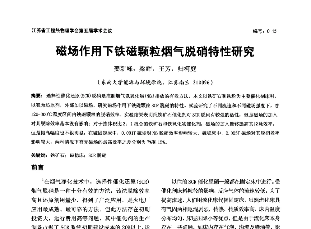 磁场作用下铁磁颗粒烟气脱硝特性研究 - 江苏省工程热物理学会第五届学术会议