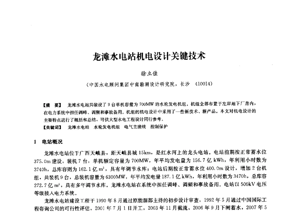 龙滩水电站机电设计关键技术 - 第二届水力发电技术国际会议