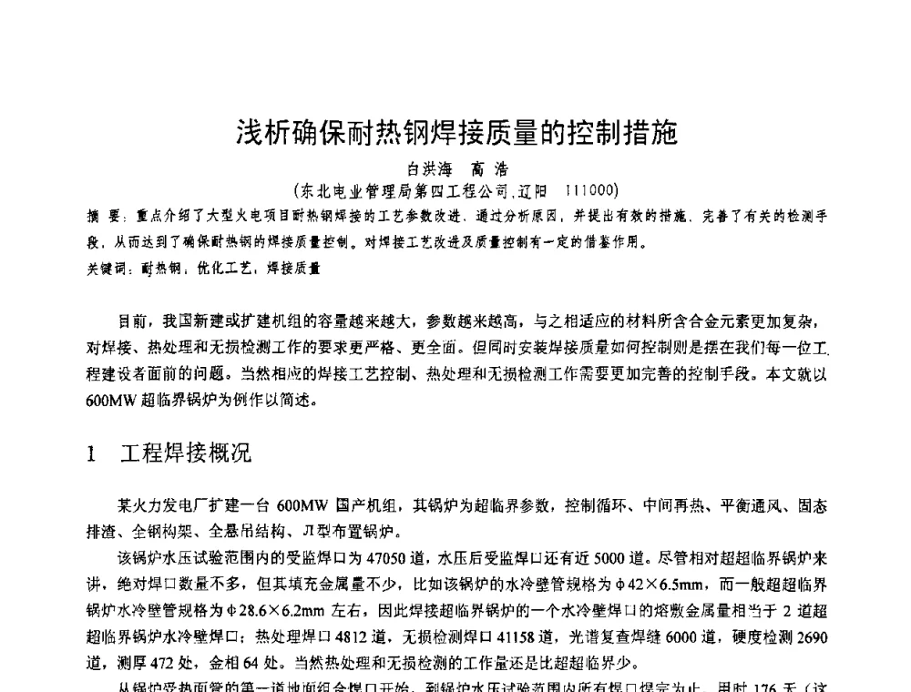 浅析确保耐热钢焊接质量的控制措施 - 第十一届电站焊接学术讨论会