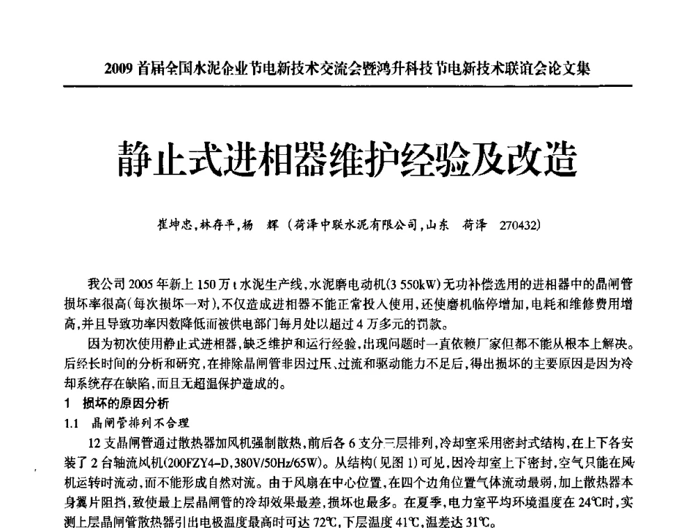静止式进相器维护经验及改造 - 2009首届全国水泥企业节电新技术交流会暨鸿升科技节电新技术联谊会
