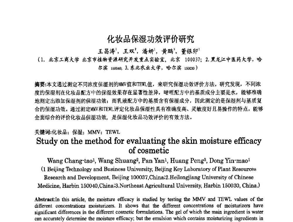 化妆品保湿功效评价研究 - 第八届中国化妆品学术研讨会
