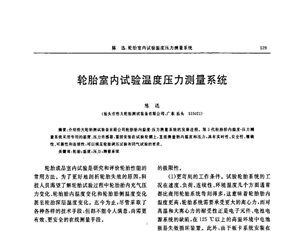轮胎室内试验温度压力测量系统 - 第十五届中国轮胎技术研讨会