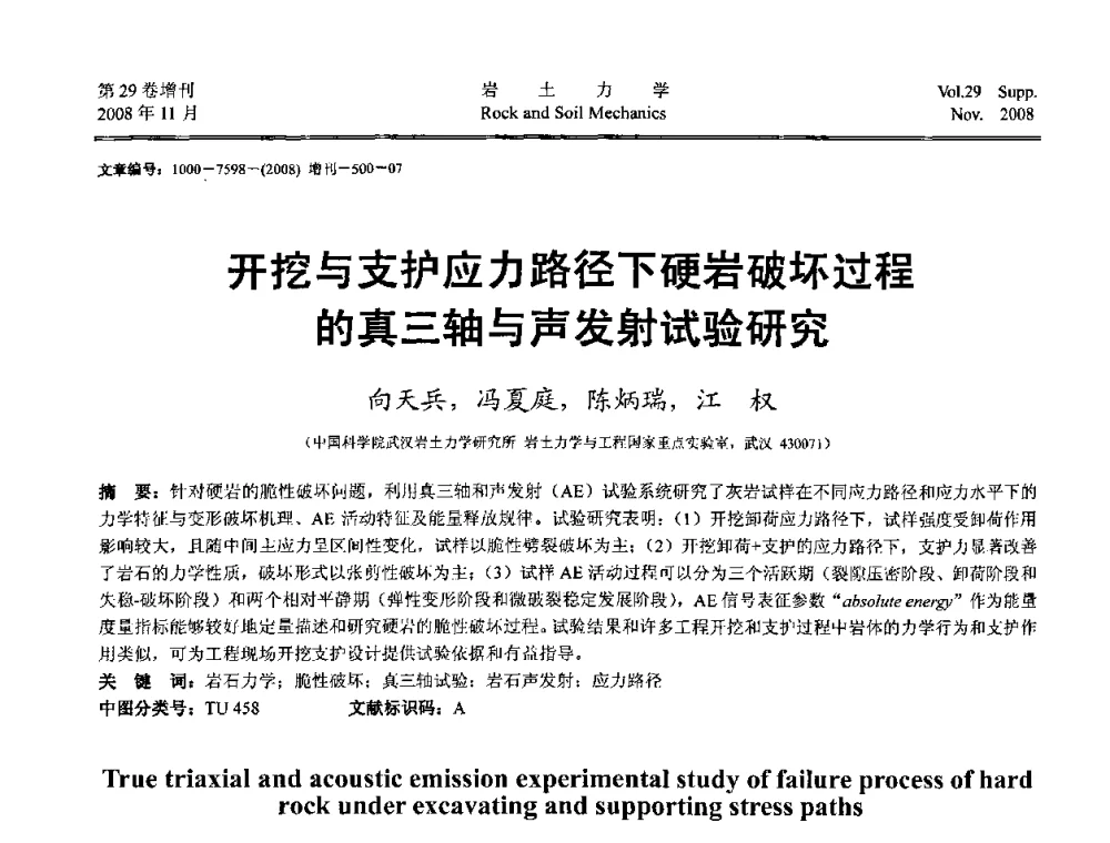 开挖与支护应力路径下硬岩破坏过程的真三轴与声发射试验研究 - 第二届中国水利水电岩土力学与工程学术讨论会
