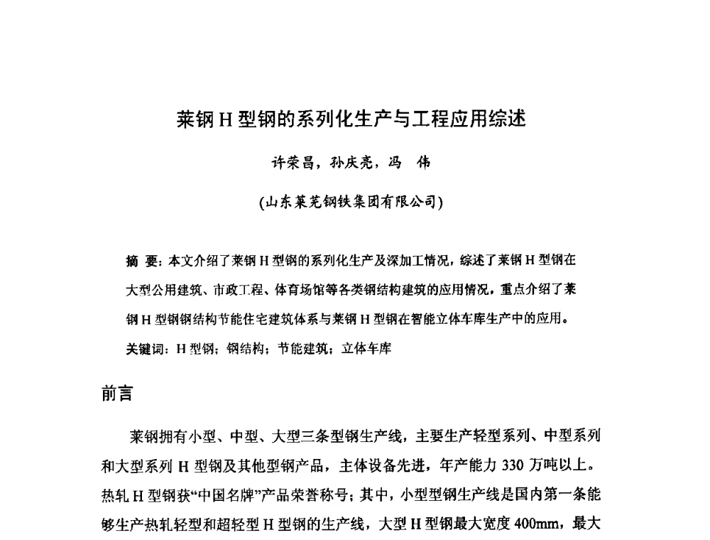 莱钢H型钢的系列化生产与工程应用综述 - 2008年全国钢材深度加工技术研讨会