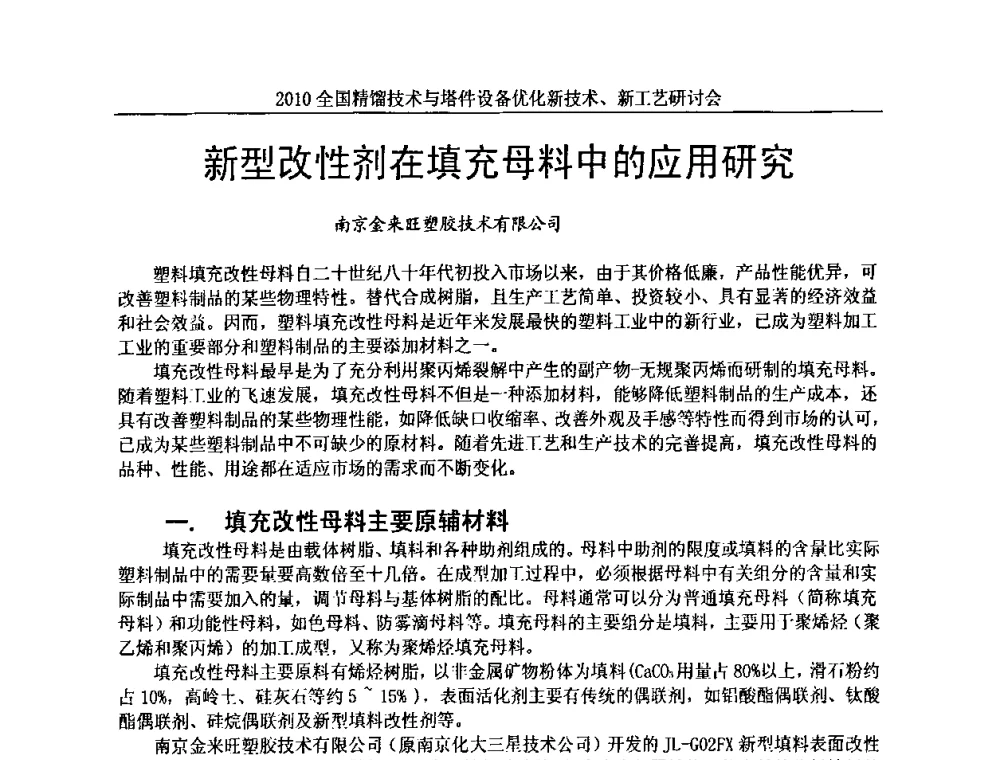 新型改性剂在填充母料中的应用研究 - 2010全国精馏技术与塔件设备优化新技术、新工艺研讨会