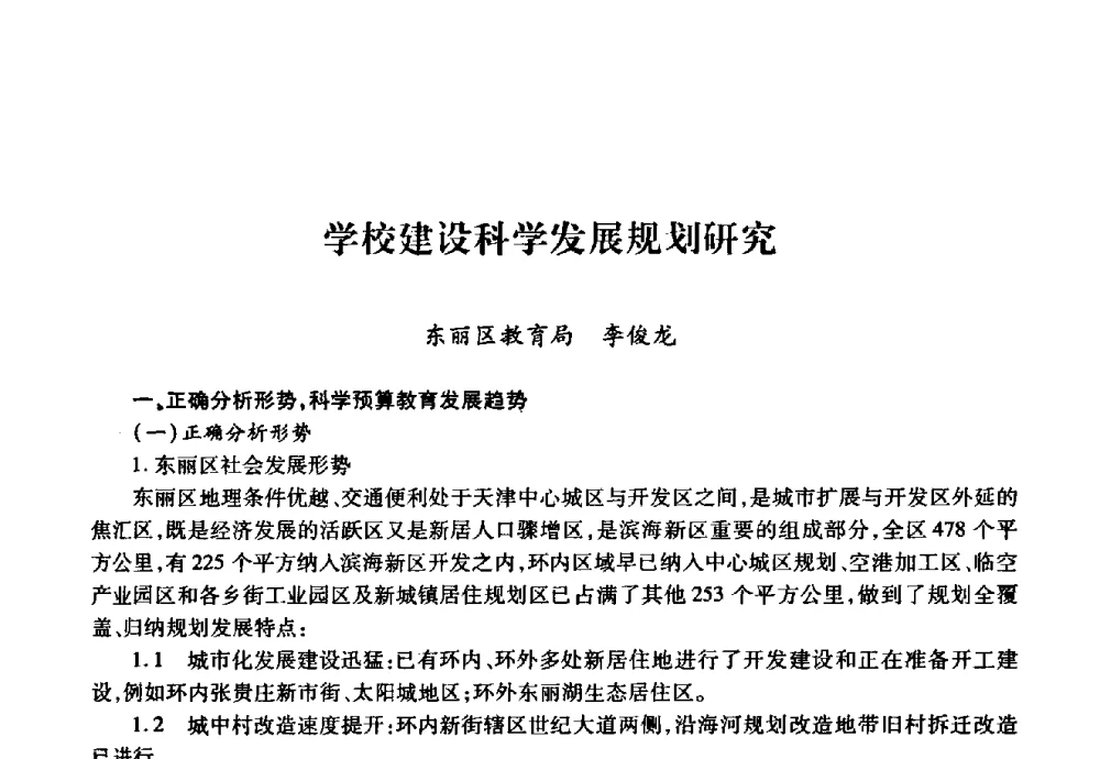 学校建设科学发展规划研究 - 华北地区高校基建协作会第十九次学术研讨会