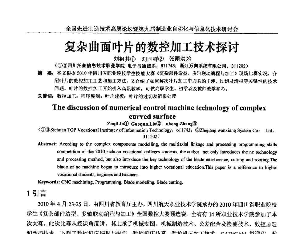 复杂曲面叶片的数控加工技术探讨 - 全国先进制造技术高层论坛暨第九届制造业自动化与信息化技术研讨会