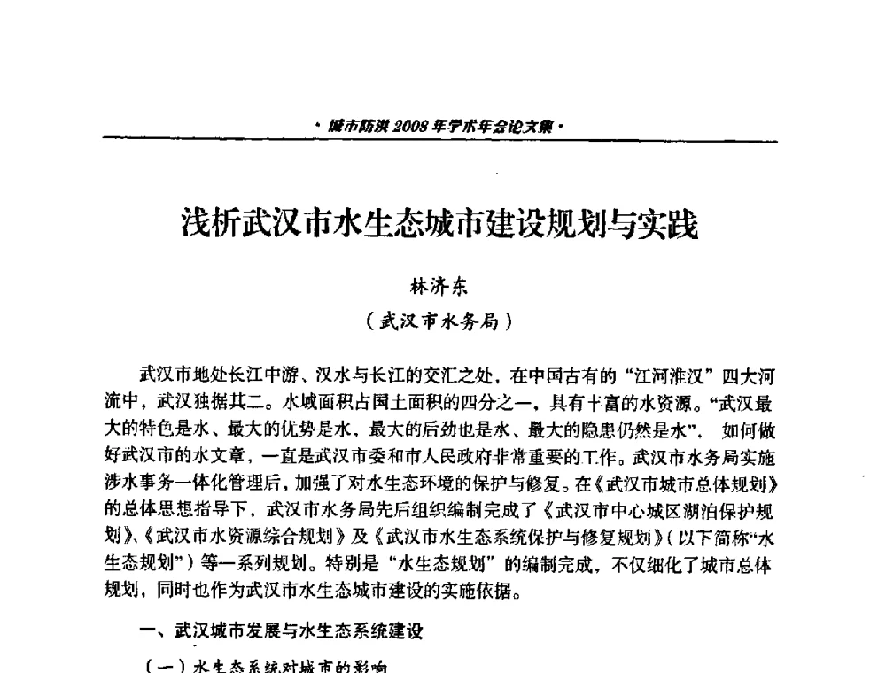 浅析武汉市水生态城市建设规划与实践 - 中国土木工程学会城市防洪2008年学术年会