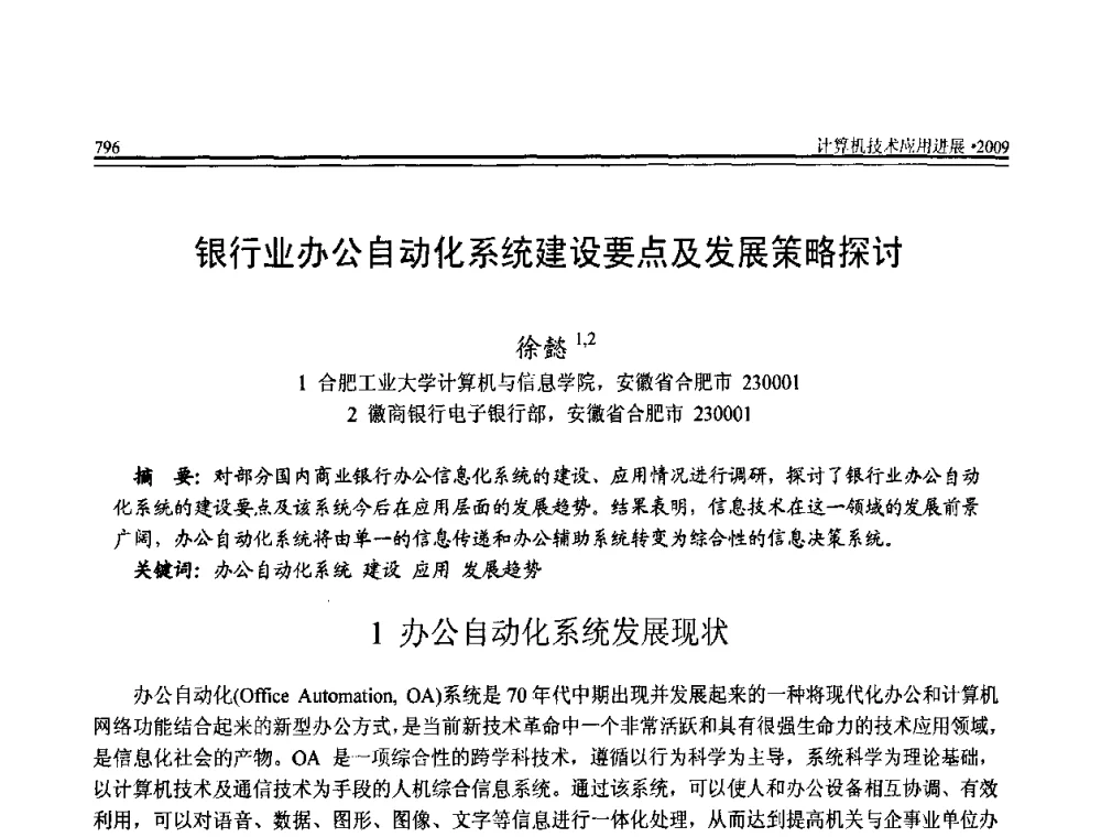 银行业办公自动化系统建设要点及发展策略探讨 - 全国第20届计算机技术与应用(CACIS)学术会议