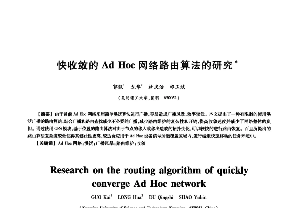 快收敛的Ad Hoc网络路由算法的研究 - 中国电子学会信息论分会2009年研究生学术交流会
