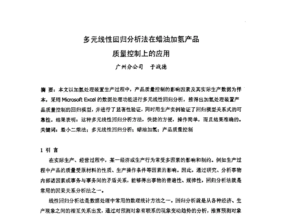 多元线性回归分析法在蜡油加氢产品质量控制上的应用 - 中国统计学会石油化工统计分会第四次统计学术研讨会