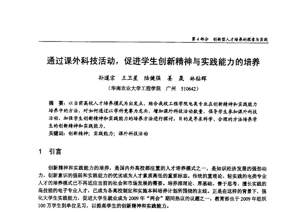 通过课外科技活动_促进学生创新精神与实践能力的培养 - 2009年全国高等学校电子信息科学与工程类专业教学协作会议