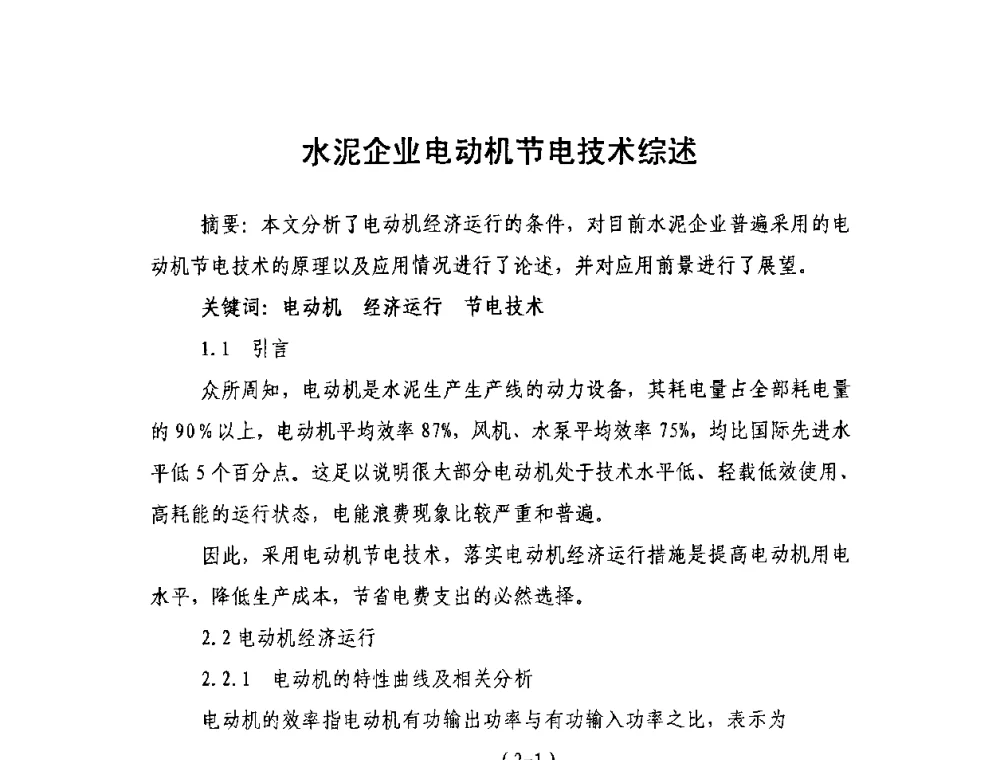 水泥企业电动机节电技术综述 - 第二届全国水泥企业节电新技术交流会