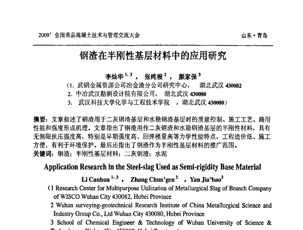 钢渣在半刚性基层材料中的应用研究 - 2009中国商品混凝土可持续发展论坛暨第六届全国商品混凝土技术与管理交流大会