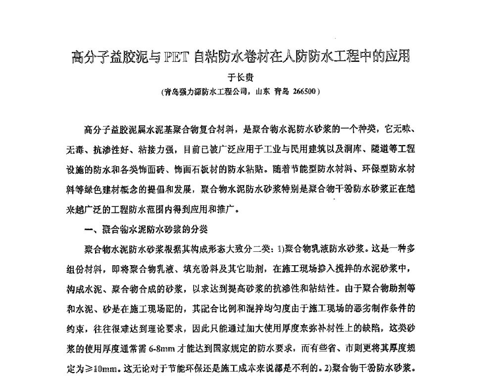 高分子益胶泥与PET自粘防水卷材在人防防水工程中的应用 - 全国第十次防水材料技术交流大会
