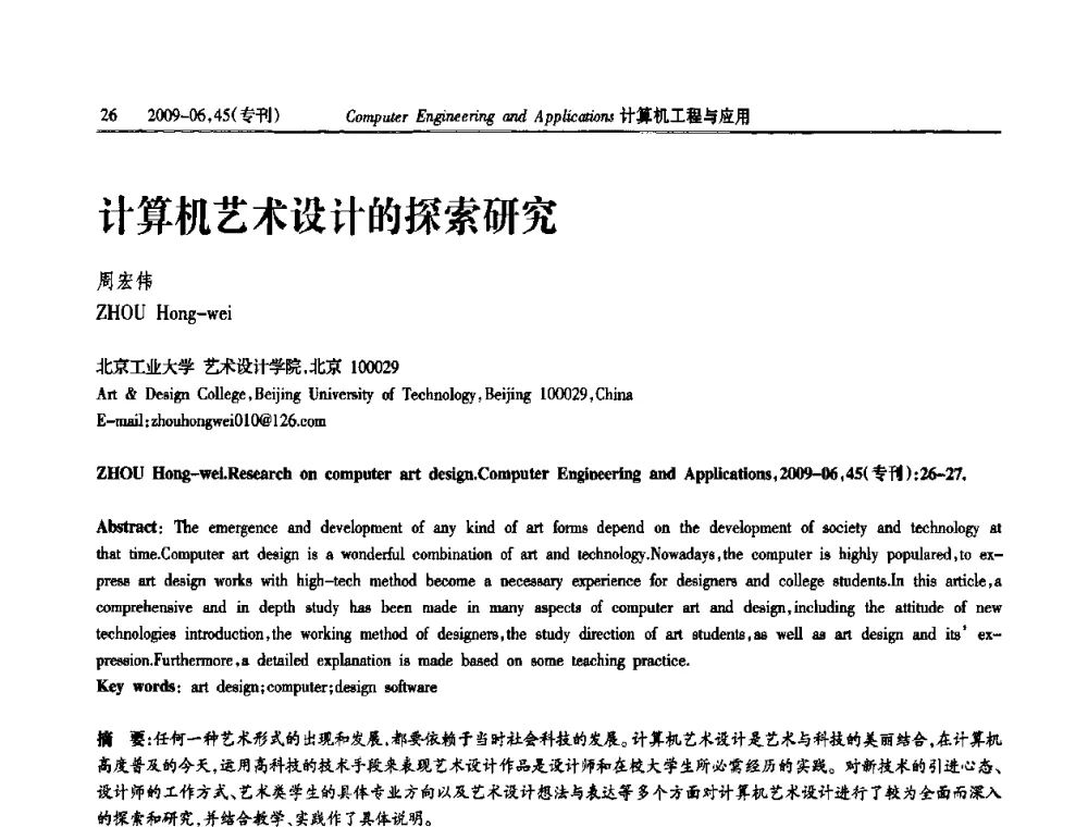 计算机艺术设计的探索研究 - 中国计算机用户协会信息系统分会2009年第十九届信息交流大会