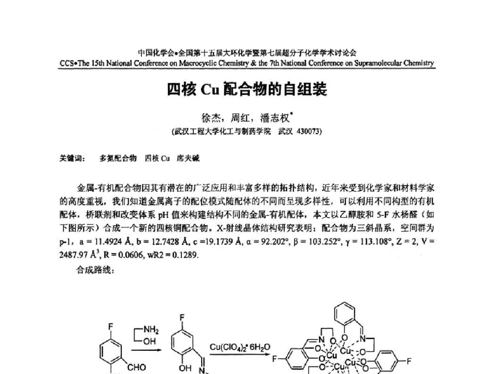 四核Cu配合物的自组装 - 全国第十五届大环化学学术讨论会暨全国第七届超分子化学学术讨论会